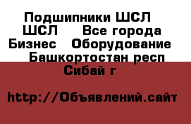 JINB Подшипники ШСЛ70 ШСЛ80 - Все города Бизнес » Оборудование   . Башкортостан респ.,Сибай г.